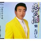 楽天ぐるぐる王国DS 楽天市場店柴たけし / 恋の酒／男の子守唄 [CD]