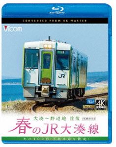 ビコム ブルーレイ展望 4K撮影作品 春のJR大湊線 大湊〜野辺地 往復 4K撮影作品 キハ100形、下北半島を快走 [Blu-ray]