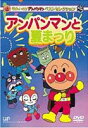 詳しい納期他、ご注文時はお支払・送料・返品のページをご確認ください発売日2003/7/24それいけ!アンパンマン ベストセレクション アンパンマンと夏まつり ジャンル アニメキッズアニメ 監督 大賀俊二 出演 戸田恵子中尾隆聖今年で放映から15年を数える人気テレビアニメ「それいけ。アンパンマン」。その中から、厳選されたベストエピソードを収録したDVDシリーズ第3弾。今作は、アンパンマンたちが楽しむ夏まつりをばいきんまんが邪魔する「アンパンマンと夏まつり」を収録。関連商品それいけ!アンパンマン ベストセレクション 種別 DVD JAN 4988021117036 収録時間 25分 画面サイズ スタンダード カラー カラー 組枚数 1 製作年 1988 製作国 日本 音声 日本語ドルビー（ステレオ） 販売元 バップ登録日2005/12/27