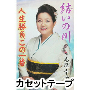 YUI NO KAWA／JINSEI SHOUBU KONO ICHIBAN詳しい納期他、ご注文時はお支払・送料・返品のページをご確認ください発売日2014/10/8志摩幸子 / 結いの川／人生勝負この一番YUI NO KAWA／JINSEI SHOUBU KONO ICHIBAN ジャンル 邦楽歌謡曲/演歌 関連キーワード 志摩幸子1984年に「いわき絶唱」でデビューした、志摩幸子の歌手生活30周年（2014年時）記念シングル。「結いの川」（作詞：白鳥園枝、作曲：千葉毅、編曲：丸山雅仁）、「人生勝負この一番」（作詞：浅沼肇、作曲：千葉毅、編曲：丸山雅仁）を収録。（C）RS歌手生活30周年記念／同時発売CDはVZCG-10556※こちらの商品は【カセットテープ】のため、対応する機器以外での再生はできません。 種別 カセットテープ JAN 4519239019036 組枚数 1 販売元 ビクターエンタテインメント登録日2018/05/10