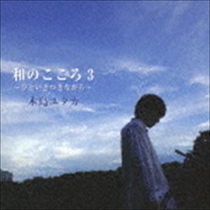 木島ユタカ / 和のこころ3 〜ひといきつきながら〜 [CD]