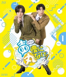 声優に丸なげ!VOL.1 蒼井翔太・西山宏太朗チーム編 (初回仕様) [Blu-ray]