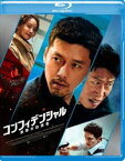 コンフィデンシャル：国際共助捜査 [Blu-ray]