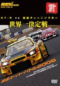 REV SPEED DVD VOL.9 GT-R vs 国産チューニングカー 世界一決定戦 筑波スーパーバトル2006 [DVD]