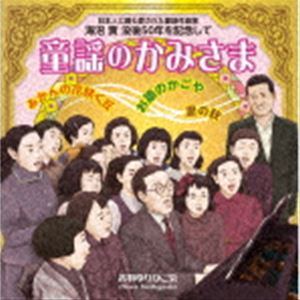 日本人に最も愛された童謡作曲家 海沼實 没後50年を記念して 童謡のかみさま [CD]