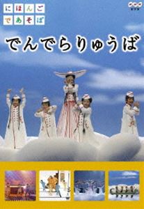 詳しい納期他、ご注文時はお支払・送料・返品のページをご確認ください発売日2006/11/24にほんごであそぼ でんでらりゅうば ジャンル 趣味・教養子供向け 監督 出演 2003年4月から放送が開始された、NHK教育の子供向けエデュテイメント番組「にほんごであそぼ」。日本語の様々な表現に触れることで日本語感覚を自然に、そして楽しく身に付けることができる番組である。本作は、子どもたちに一代ブームを巻き起こした「まちがいの狂言〜ややこしや〜」から、現在もっとも注目される話題曲「でんでらりゅうば」までの様々なうたを中心にセレクション。一部の曲には自宅でも楽しめるカラオケ機能付き。さらに、ファン待望の必見!「でんでらりゅうば」振り付けレクチャーの特典映像も付いています。特典映像｢でんでらりゅうば｣振り付けレクチャー 種別 DVD JAN 4988066153037 収録時間 30分 カラー カラー 組枚数 1 製作年 2006 製作国 日本 音声 （ステレオ） 販売元 NHKエンタープライズ登録日2006/08/25