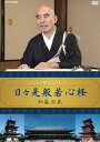 詳しい納期他、ご注文時はお支払・送料・返品のページをご確認ください発売日2013/5/24こころの時代 〜宗教・人生〜 日々是般若心経 加藤朝胤 ジャンル 趣味・教養カルチャー／旅行／景色 監督 出演 加藤朝胤“最も短い仏教のお経”といわれる般若心経は、270字余りで仏教の神髄を説いているとされる。奈良・薬師寺執事長の加藤朝胤さん（63歳）は、30年にわたって、全国各地に出向き、般若心経を人々にわかりやすく説き続けている。「般若心経は人生の永遠の指南書」という加藤さんが、般若心経の世界と人々をひきつける根源を語る。封入特典封入特典特典映像特典映像 種別 DVD JAN 4988066195037 収録時間 60分 カラー カラー 組枚数 1 製作年 2012 製作国 日本 音声 日本語DD（ステレオ） 販売元 NHKエンタープライズ登録日2013/03/01