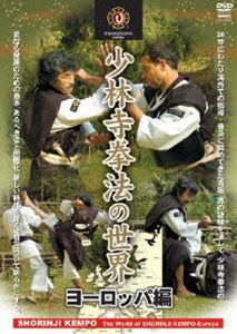 少林寺拳法の世界 ヨーロッパ編 [DVD] 1