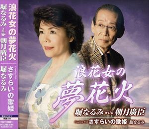 堀なるみ with 朝月廣臣／堀なるみ / 浪花女の夢花火／さすらいの歌姫 [CD]