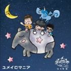 ソライロ ユメイロマニア詳しい納期他、ご注文時はお支払・送料・返品のページをご確認ください発売日2013/5/1ソライロ / ユメイロマニアユメイロマニア ジャンル 邦楽J-POP 関連キーワード ソライロ※こちらの商品はインディーズ盤のた...