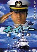 詳しい納期他、ご注文時はお支払・送料・返品のページをご確認ください発売日2005/1/28ネイビー ジャンル 洋画アクション 監督 ジョン・ムンス 出演 イ・フンイ・テランリュ・スヨンソ・ユジョンイ・イルウン海軍士官学校を舞台に、3人の男女の愛と友情を描き出したミリタリーアクション作品。出演はイ・フン、イ・テラン、リュ・スヨンほか。海軍士官学校。そこは最強のネイビーを目指す男たちのプライドを賭けた戦場。貧しい生活から這い上がるため軍人を目指すミンソク、提督を父に持ちエリート人生を歩むヒョンスは同期一のライバル。まるで正反対の2人は互いに敵対しあいながらも、良きライバルとして過酷な訓練に挑んでいた。ミンソクは、ロシア語教師のソヨンに想いをよせるのだが、実は彼女はヒョンスの婚約者であった。3人の微妙な関係は、男たちの友情に暗い影を落とし始め・・・。そんな時、士官学校最大の過酷な実戦訓練で潜水艦事故が発生。極限の状況下で、男と男、そして女の、愛と友情が試される！ 種別 DVD JAN 4527433050038 収録時間 70分 画面サイズ スタンダード カラー カラー 組枚数 1 製作年 2001 製作国 韓国 字幕 日本語 音声 韓国語DD（ステレオ）日本語DD（ステレオ） 販売元 ハピネット登録日2004/06/01
