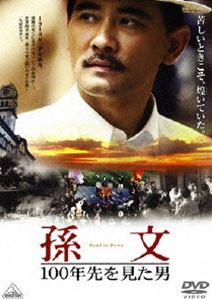 孫文 100年先を見た男 [DVD]