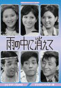 昭和の名作ライブラリー 第47集 雨の中に消えて コレクターズDVD [DVD]