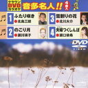 詳しい納期他、ご注文時はお支払・送料・返品のページをご確認ください発売日2013/2/20クラウンDVDカラオケ 音多名人!! ジャンル 趣味・教養その他 監督 出演 収録内容ふたり咲き／のこり月／雪割りの花／夫婦つくしんぼ 種別 DVD JAN 4988007254038 組枚数 1 製作国 日本 販売元 徳間ジャパンコミュニケーションズ登録日2012/11/28