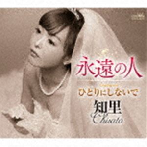 チサト エイエンノヒト ヒトリニシナイデ詳しい納期他、ご注文時はお支払・送料・返品のページをご確認ください発売日2021/10/6知里 / 永遠の人 C／W ひとりにしないで（タイプB）エイエンノヒト ヒトリニシナイデ ジャンル 邦楽歌謡曲/演歌 関連キーワード 知里2010年、日本クラウンよりデビュー・シングル「やさしい日々／ひこうき雲の先に…」をリリースし、精力的に活動を続ける知里が、10周年記念シングルをリリース！表題曲は、知里にとって初となる杉本眞人作曲による、哀しい“おんな心”の機微を切々と唄った楽曲。タイプBには、知里のコンサートなどで評判の高い、真唯林のカバー曲「ひとりにしないで」を収録。　（C）RSタイプB／10周年記念／未収録曲収録（タイプA未収録）／オリジナル発売日：2021年10月6日／同時発売タイプAはCRCN-8431封入特典タイプA・Bの2タイプW購入者が参加できる『知里10周年記念曲カラオケコンテスト』応募券（初回生産分のみ特典）／メロ譜付収録曲目11.永遠の人(4:11)2.ひとりにしないで(4:06)3.永遠の人 （オリジナル・カラオケ）(4:11)4.ひとりにしないで （オリジナル・カラオケ）(4:06)5.永遠の人 （男性用カラオケ・2音半上げ）(4:11)6.ひとりにしないで （男性用カラオケ・2音半上げ）(4:03) 種別 CD JAN 4988007296038 収録時間 24分49秒 組枚数 1 製作年 2021 販売元 徳間ジャパンコミュニケーションズ登録日2021/07/28