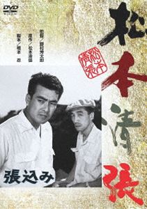 詳しい納期他、ご注文時はお支払・送料・返品のページをご確認ください発売日2013/1/30張込み ジャンル 邦画サスペンス 監督 野村芳太郎 出演 大木実田村高広宮口精二高千穂ひずる浦辺粂子高峰秀子松本清張原作、凶悪犯を追う刑事の姿を描いた同名小説の映画化。警視庁捜査第一課の刑事は張込みを続けてようやく、ホシの姿を目撃する。刑事と凶悪犯の追う者、追われる者の息詰まるバトルを描く。出演は大木実、田村高広ほか。特典映像予告篇／シネマ紀行関連商品松本清張原作映像作品50年代日本映画 種別 DVD JAN 4988105066038 収録時間 116分 画面サイズ シネマスコープ カラー モノクロ 組枚数 1 製作年 1958 製作国 日本 音声 日本語DD（モノラル） 販売元 松竹登録日2012/10/30