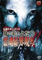 詳しい納期他、ご注文時はお支払・送料・返品のページをご確認ください発売日2009/7/10心霊ドキュメント 身の毛もよだつ 霊魂結界現象!! ジャンル 趣味・教養ドキュメンタリー 監督 出演 自身も霊体験を持つ女優・吉崎藍と、心霊研究家である桜井侑斗の2人が様々な心霊スポットに赴き、その地に棲む霊魂を体感するドキュメンタリー。工事現場跡に宿る呪いの飯場、不可解な場所に墓地が、怨霊の叫び、悪霊現る呪いの建物、山中にひっそり建つ怨念神社、墓石の並ぶ怪奇小道、死者が囁く怨念川、老婆の霊が襲ってくる…。特典映像一部音声解説／予告編／他作品予告編 種別 DVD JAN 4988159290038 収録時間 81分 組枚数 1 製作年 2009 製作国 日本 音声 日本語DD（ステレオ） 販売元 J.V.D.登録日2009/04/09