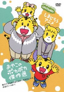 楽天ポプカル 楽天市場店＜しまじろうアニメ＞おやこのポカポカ傑作選 [DVD]