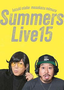サマァーズライブ152026/10/14 AM 7:59まで初回分予約受付中！詳しい納期他、ご注文時はお支払・送料・返品のページをご確認ください発売日2026/12/2関連キーワード：さまぁーずライブ15 さまぁーずライブ さまぁーず PCXE.51091 サマァーズ ブルーレイ BDさまぁ〜ずライブ15 Blu-ray特別版サマァーズライブ15 ジャンル 趣味・教養お笑い 監督 出演 さまぁ〜ず2年ぶりに開催された「さまぁ〜ずの単独ライブ」。2026年6月11日〜17日に東京芸術劇場・プレイハウスで開催された単独ライブ「さまぁ〜ずライブ15」を収録。封入特典スペシャルおまけ／オリジナルポストカード特典映像メイキング 種別 Blu-ray JAN 4524135328038 組枚数 1 製作国 日本 販売元 ポニーキャニオン登録日2026/06/12
