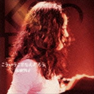 遠藤響子 / こういうことなんだろう [CD]
