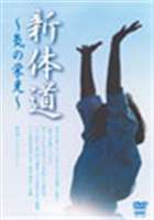 新体道～気の栄光～ [DVD]