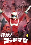 行け!ゴッドマン VOL.4【東宝DVD名作セレクション】 [DVD]