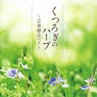 ウチダナオリ クツロギノハープ オンガクリョウホウベスト詳しい納期他、ご注文時はお支払・送料・返品のページをご確認ください発売日2013/8/7内田奈織（hp） / 音楽療法ベストseries：： くつろぎのハープ〜音楽療法ベストクツロギノハープ オンガクリョウホウベスト ジャンル クラシック器楽曲 関連キーワード 内田奈織（hp）クラシックの心地よい音色とメロディーで、ストレスフリーの身体を手に入れることを目的とする「音楽療法シリーズ」の第2弾。本作は、ハープに焦点を当てたアルバム。ハープの演奏は、内田奈織が担当。　（C）RS録音年：2013年5月16〜18日／収録場所：クレッセントスタジオ封入特典解説付／ブックレット収録曲目11.アヴェ・マリア （シューベルト）(3:55)2.主よ、人の望みの喜びよ(2:37)3.愛の挨拶(2:45)4.アヴェ・マリア （J.S.バッハ〜グノー）(4:24)5.愛の讃歌(3:19)6.グリーンスリーヴス(2:26)7.ムゼッタのワルツ〜歌劇『ラ・ボエーム』より(2:26)8.ハープ協奏曲「希望への翼」(4:56)9.菩提樹(2:52)10.シチリアーノ BWV.1031(2:17)11.月の光(5:24)12.再会(4:38)13.ローレライ(2:22)14.カッチーニのアヴェ・マリア(2:57)15.わが泣くがままに〜歌劇『リナルド』より(3:21)16.間奏曲〜歌劇『カヴァレリア・ルスティカーナ』より(2:35) 種別 CD JAN 4988004127038 収録時間 53分21秒 組枚数 1 製作年 2013 販売元 テイチクエンタテインメント登録日2013/05/15