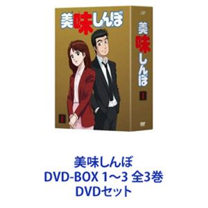 美味しんぼ DVD-BOX 1〜3 全3巻 [DVDセット]