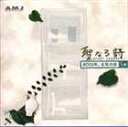 ネコーズ / 心にやさしいCD 2001年元気の旅 VOL.4 〜聖なる詩〜 [CD] 1