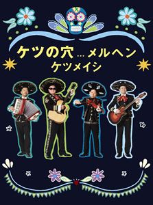 ケツメイシ ケツノアナメルヘン詳しい納期他、ご注文時はお支払・送料・返品のページをご確認ください発売日2024/11/6関連キーワード：live ライブ ライブBlu-ray ライブBD ライブブルーレイ ブルーレイ BDケツメイシ／ケツの穴...メルヘンケツノアナメルヘン ジャンル 音楽Jポップ 監督 出演 ケツメイシ日本の男性4人組音楽グループ”ケツメイシ”。1993年に本格的に音楽活動を始め、2001年4月にシングル「ファミリア」でメジャーデビューを果たす。デビュー後は「さくら」や「バラード」、「また君に会える」などの大ヒット作品を数多く生み出し、ヒップホップとレゲエを下敷きに様々なジャンルを飲み込んだ楽曲は幅広い世代のファンから絶大な人気を掴んでいる。業界内からも上戸彩や島谷ひとみなどファンを公言する人が数多く、デビューから現在に至るまで変わらぬ人気を保ち続けている。本作は、2024年3月から開催した全国12会場収録内容脳内開放 - know ya mind free／GENKI DESUKA?／UTAGE／ヤシの木のように／また君に会える／ドライブ／1日（マリアッチVersion）／太陽（マリアッチVersion）／つながって（マリアッチVersion）／コントでマリアッチ♪（お調子者で行こう〜旅人〜歌謡い）／いい感じ／ボサノBAR／脳内サンバ／友よ 〜 この先もずっと…／夜空を翔ける／友情ってやつは／SWEET BABY／LOVE LOVE Summer／RHYTHM OF THE SUN／We GO／ボラーレ - Nel Blu，Dipinto Di Blu（マリアッチVersion）／パーリーピーポー／カーニバル封入特典特殊パッケージ仕様／ツアーグッズイラストステッカーシート（以上2点、初回生産分のみ特典）／ブックレット特典映像ツアードキュメント／沖縄公演ドキュメント関連商品ケツメイシ映像作品 種別 Blu-ray JAN 4988064278039 カラー カラー 組枚数 2 製作国 日本 音声 リニアPCM（ステレオ） 販売元 エイベックス・ミュージック・クリエイティヴ登録日2024/09/02