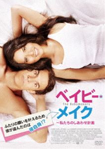 ベイビー・メイク〜私たちのしあわせ計画 [DVD]