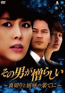 その男が憎らしい 〜裏切りと屈辱の果てに〜 DVD-BOX4 [DVD]