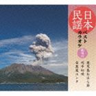 日本民謡ベストカラオケ〜範唱付〜 鹿児島おはら節／刈干切唄／安里屋ゆんた [CD]