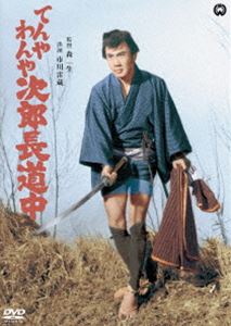 てんやわんや次郎長道中 [DVD]