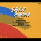 内藤彰（cond） / 有馬礼子： 沖縄物語 [CD]