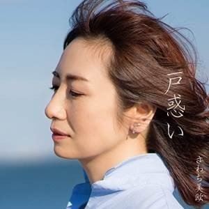 さわち美欧 / 戸惑い [CD]