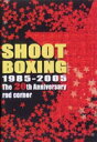 SHOOT BOXING 20th ANNIVERSARY〜RED CORNER〜 [DVD]
