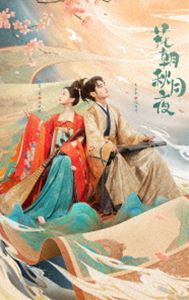 花朝秋月夜（かちょうしゅうげつのよ）〜時をかける愛の音色〜 DVD-BOX [DVD]