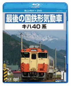 最後の国鉄形気動車 キハ40系 [Blu-ray]