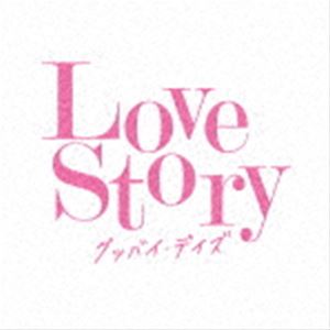 Love Story グッバイ・デイズ [CD]
