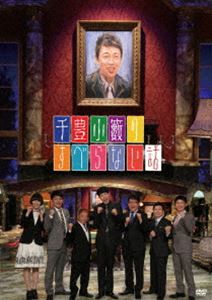 千豊小籔のすべらない話 [DVD]
