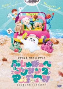 シナぷしゅ THE MOVIE ぷしゅほっぺダンシングPARTY [DVD]