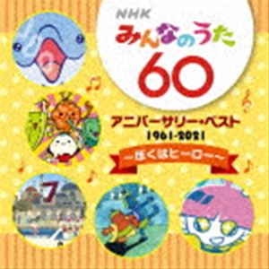 NHKみんなのうた 60 アニバーサリー・ベスト ～ぼくはヒーロー～ [CD]