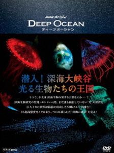 NHKスペシャル ディープ オーシャン 潜入!深海大峡谷 光る生物たちの王国 [Blu-ray]