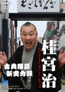 新世紀落語大全 桂宮治 [DVD]