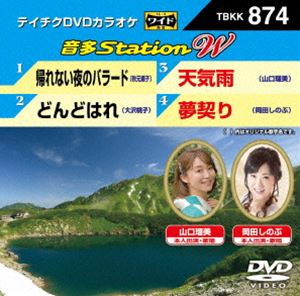 詳しい納期他、ご注文時はお支払・送料・返品のページをご確認ください発売日2020/8/19テイチクDVDカラオケ 音多Station W ジャンル 趣味・教養その他 監督 出演 収録内容帰れない夜のバラード／どんどはれ／天気雨／夢契り 種別 DVD JAN 4988004812040 組枚数 1 販売元 テイチクエンタテインメント登録日2020/06/26