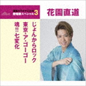 JONKARA ROCK／TOKYO A GO GO／TAMASHII!!SHICHIHENGE詳しい納期他、ご注文時はお支払・送料・返品のページをご確認ください発売日2017/4/19花園直道 / じょんからロック／東京・ア・ゴー・ゴー／魂!!七変化（スペシャルプライス盤）JONKARA ROCK／TOKYO A GO GO／TAMASHII!!SHICHIHENGE ジャンル 邦楽歌謡曲/演歌 関連キーワード 花園直道“通信カラオケDAM　愛唱歌スペシャル3”シリーズ。本作は、花園直道の「じょんからロック」「東京・ア・ゴー・ゴー」「魂！！七変化」にカラオケを収録した作品。　（C）RSスペシャルプライス盤封入特典歌詞付／直筆ミニサイン色紙応募者全員にプレゼント(初回生産分のみ特典)収録曲目11.じょんからロック(4:00)2.東京・ア・ゴーゴー(3:26)3.魂!!七変化(4:48)4.じょんからロック （オリジナル・カラオケ）(4:00)5.東京・ア・ゴーゴー （オリジナル・カラオケ）(3:26)6.魂!!七変化 （オリジナル・カラオケ）(4:46) 種別 CD JAN 4988008252040 収録時間 24分30秒 組枚数 1 製作年 2017 販売元 徳間ジャパンコミュニケーションズ登録日2017/01/27