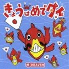 ヘブン キョウハメデタイ詳しい納期他、ご注文時はお支払・送料・返品のページをご確認ください発売日2007/2/28HEAVEN / きょうはめでタイキョウハメデタイ ジャンル 邦楽J-POP 関連キーワード HEAVEN｀きょうはめでタイー｀と流れてくると本当にめでたくなってくるようなポジティブチューン！お祝い事などめでたい時はもちろん、何もなくても聴きたい1曲。TV：CX系『ポンキッキ』にて放映の楽曲を収録した、三重県度会群で漁師を営むリードヴォーカル、河村を中心にしたバンド、HEAVENのシングル。　（C）RS収録曲目11.きょうはめでタイ(3:37)2.SOUTH WIND STORY(4:37)3.一歩(5:47) 種別 CD JAN 4562166398040 収録時間 14分01秒 組枚数 1 製作年 2006 販売元 ソニー・ミュージックソリューションズ登録日2007/01/08