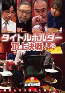 樂天商城 - 麻雀最強戦2020 タイトルホルダー頂上決戦 上巻 [DVD]