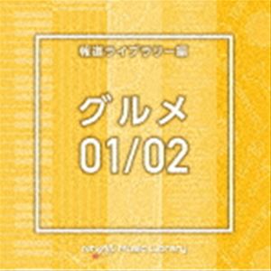 NTVM Music Library 報道ライブラリー編 グルメ01／02 [CD]